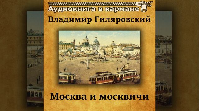 Москва и москвичи, Чт. 10 смотреть онлайн