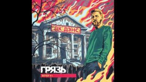 Грязь - «ДК ДЭНС» ( вечер #1 )