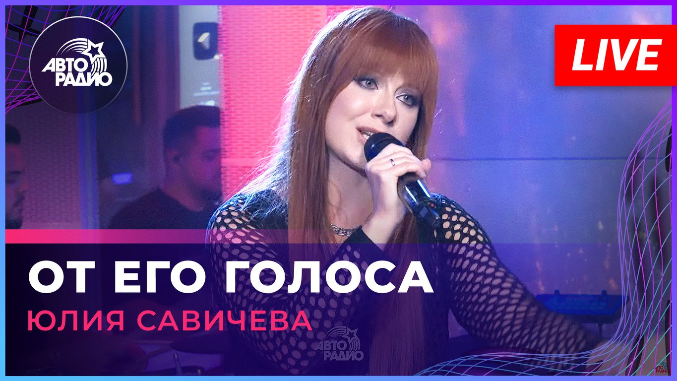 Юлия Савичева - От Его Голоса (LIVE @ Авторадио) смотреть онлайн