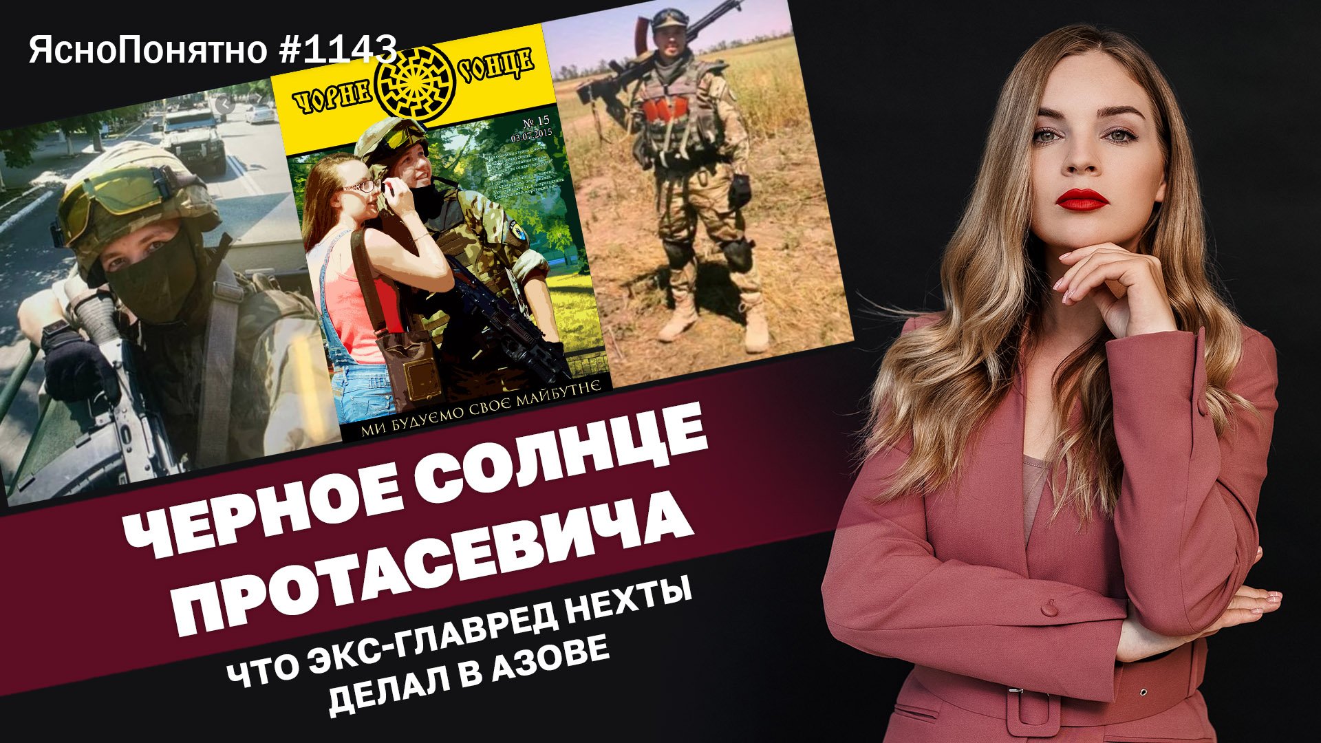 Черное солнце Протасевича. Что экс-главред Нехты делал в Азове ЯсноПонятно #1143 By Олеся Медведева