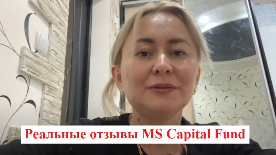 Реальные отзывы MS Capital Fund
