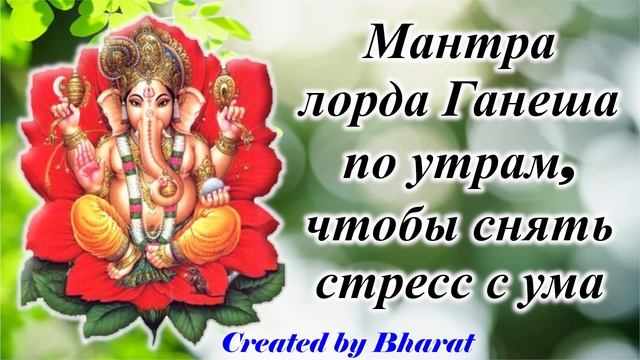 Мантра лорда Ганеша по утрам, чтобы снять стресс с ума смотреть онлайн