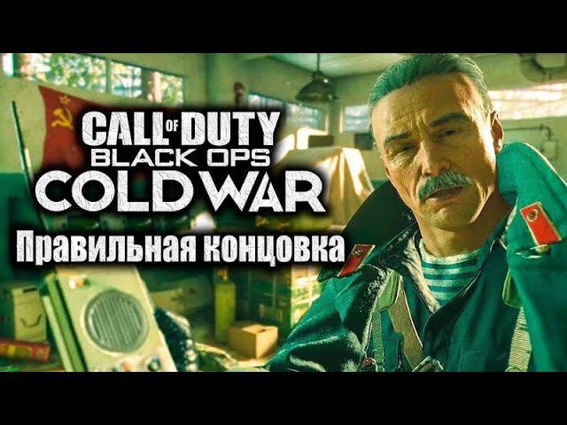 Концовка ⏩ Call of duty: Black 0ps Cold War ⏩ № 5