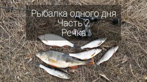 Мормышинг. Рыбалка одного дня.  Часть 2. Речка