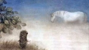 Сказка «Ежик в тумане» для детей 4-6 лет (аудио)