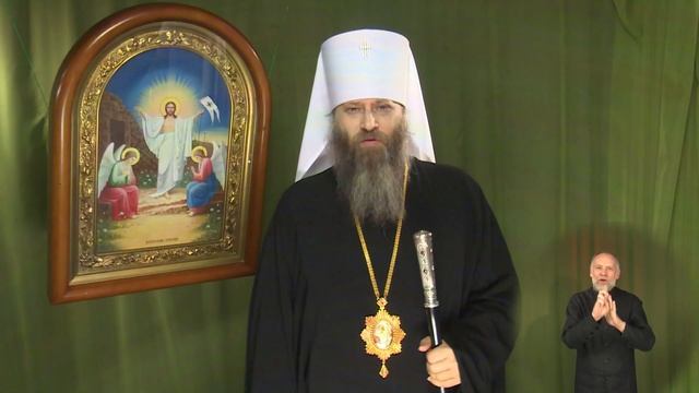 Пасхальное послание митрополита Новосибирского и Бердского Никодима смотреть онлайн