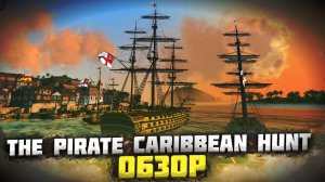 ⛵ОБЗОР ЛУЧШЕЙ ИГРЫ ПРО ПИРАТОВ НА АНДРОИД | THE PIRATE CARIBBEAN HUNT