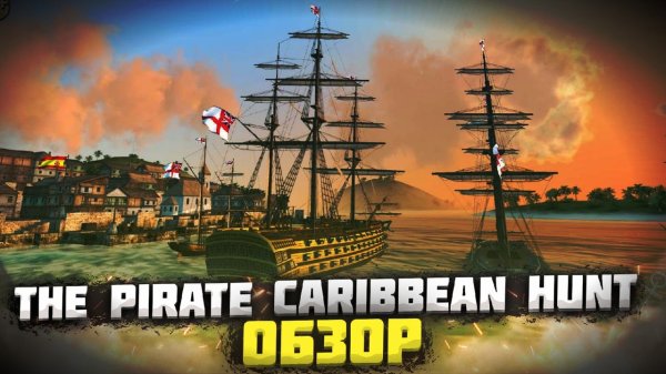 ⛵ОБЗОР ЛУЧШЕЙ ИГРЫ ПРО ПИРАТОВ НА АНДРОИД | THE PIRATE CARIBBEAN HUNT