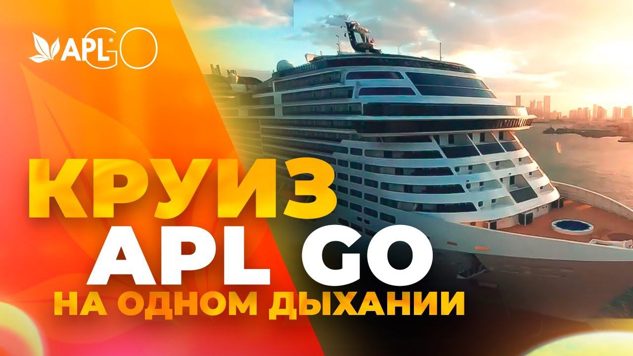 КРУИЗ APL GO НА ОДНОМ ДЫХАНИИ смотреть онлайн