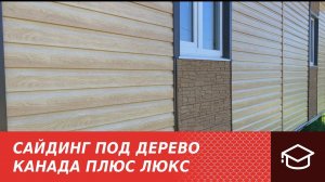 Сайдинг под дерево. Канада Плюс Люкс.