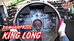 ремонт КПП ZF S6-85 ч3.