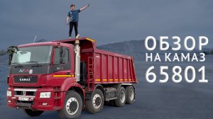 Обзор на КамАЗ 65801