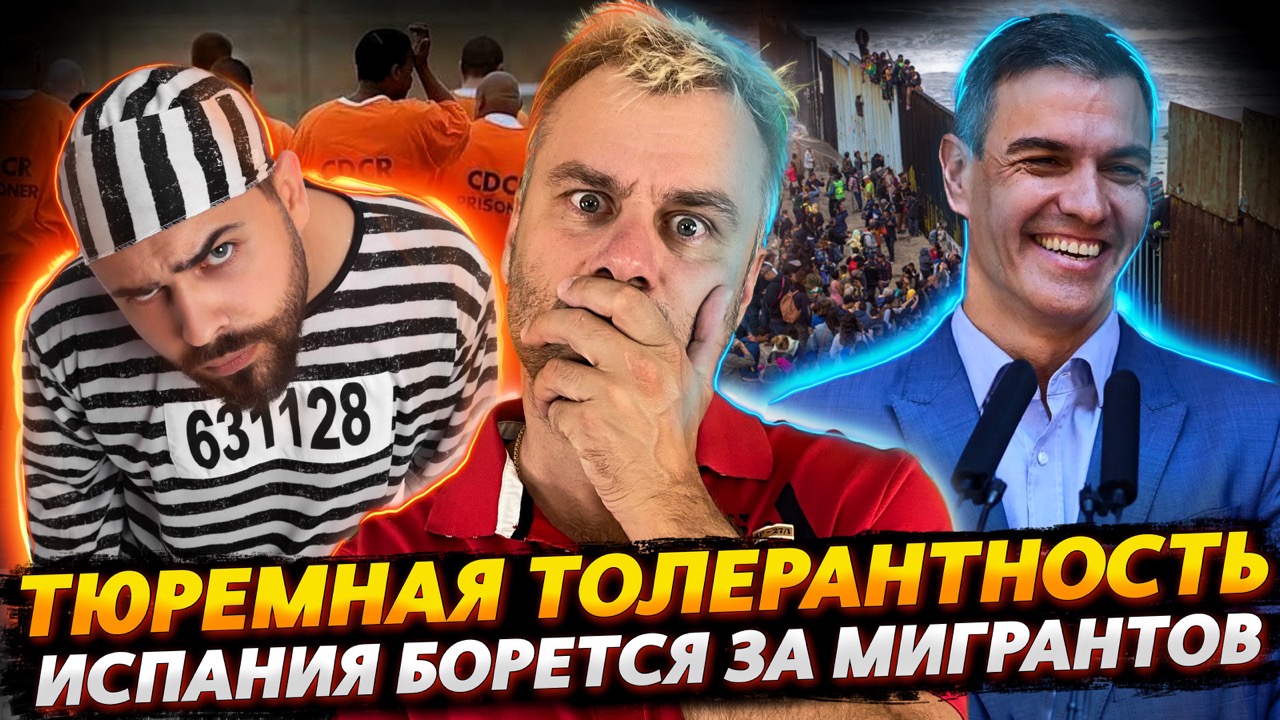 ТЮРЕМНАЯ ТОЛЕРАНТНОСТЬ | ПОВЫШЕНИЕ ДЕМОГРАФИИ ПО-ИСПАНСКИ ИЛИ ПРИЮТИМ ВСЕХ