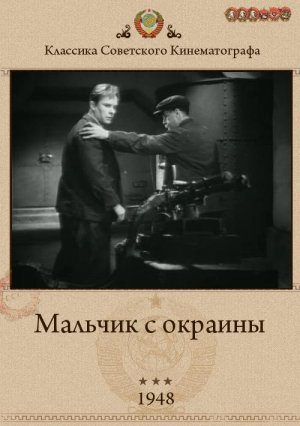 Мальчик с окраины (1948)