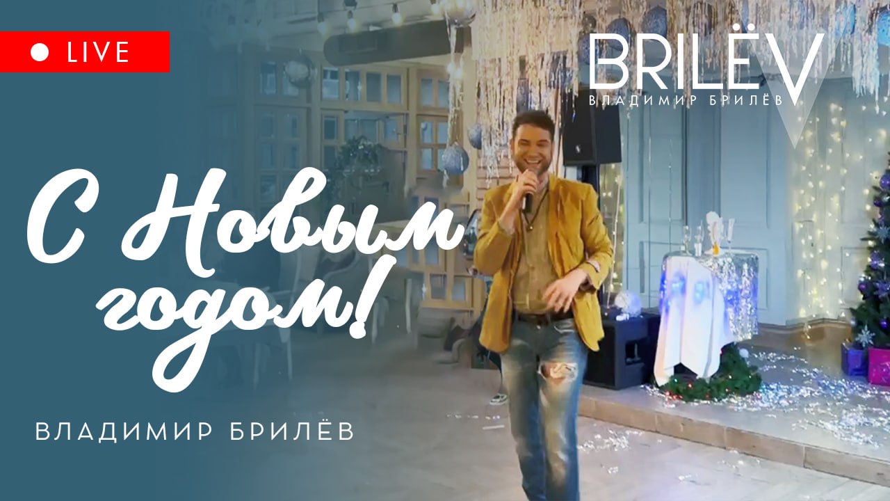 С новым годом. Владимир Брилёв на Новогоднем вечере у Наталии Гулькиной смотреть онлайн