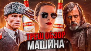 МАШИНА 2023 ТРЕШ ОБЗОР  #трешобзор #обзорфильма