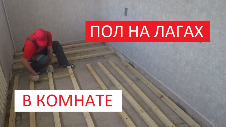 ДЕРЕВЯННЫЙ ПОЛ НА ЛАГАХ В КОМНАТЕ!