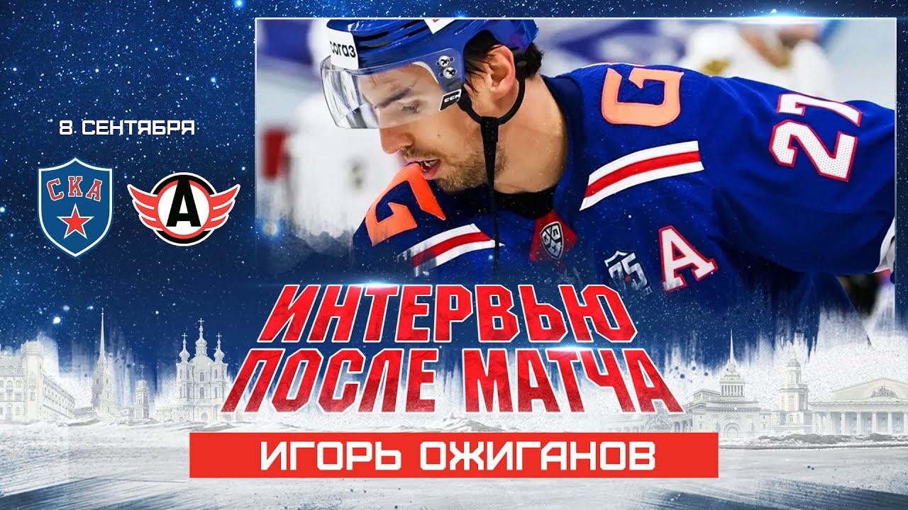 Игорь Ожиганов: «В хоккее все бывает» смотреть онлайн