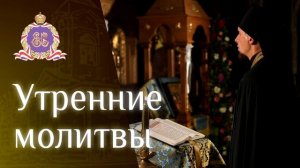 Утренние церковные молитвы