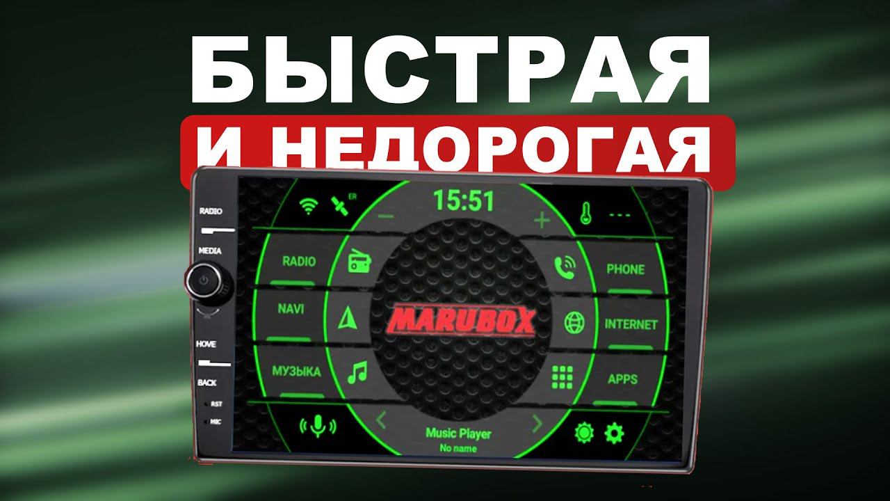 ШУСТРАЯ МАГНИТОЛА ЗА 15-17К! Я ДОВОЛЕН! MARUBOX S900. смотреть онлайн