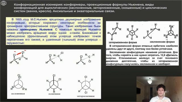 Химия | СТЕРЕОИЗОМЕРИЯ. ЭФФЕКТЫ ЗАМЕСТИТЕЛЕЙ смотреть онлайн