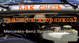 Как снять трапецию дворников на Спринтере?