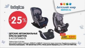 Реклама автокресло бебетон товары детский мир