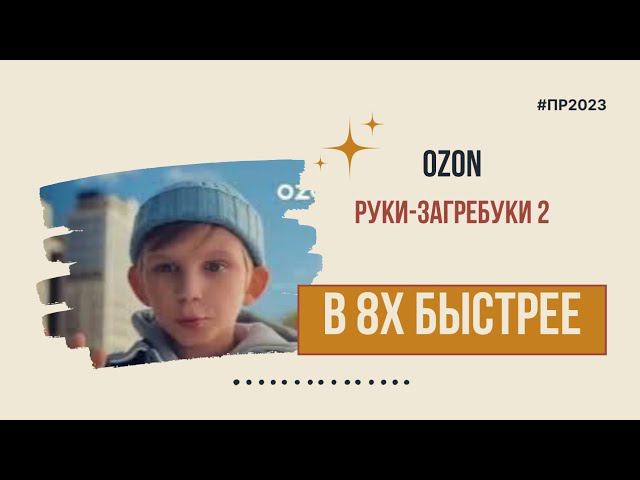 Ozon — «Руки загребуки 2» в 8х быстрее | PRO Рекламу смотреть онлайн