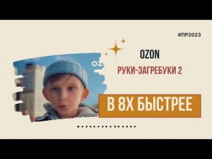 Ozon — «Руки загребуки 2» в 8х быстрее | PRO Рекламу