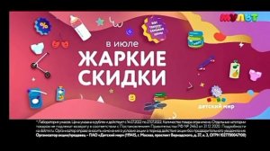 Реклама Детский мир "Жаркие скидки" и 'В утакусенькие цены"'❤??☀????????????