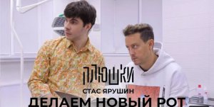 Стас Ярушин - ДЕЛАЕМ НОВЫЙ РОТ