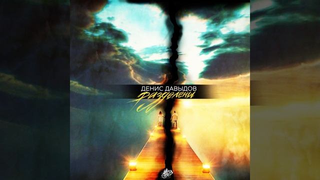 Денис Давыдов - Разделены смотреть онлайн