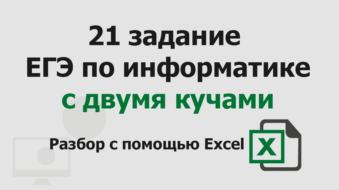 21 задание ЕГЭ информатика с двумя кучами | Разбор с помощью Excel смотреть онлайн