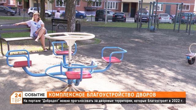 На портале «Добродел» можно проголосовать за дворовые территории, которые благоустроят в 2022 году смотреть онлайн
