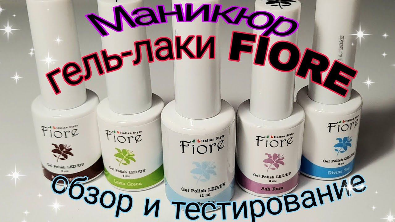 *465*Маникюр.Нужны хорошие материалы?Протестирум гель-лаки FIORE!!!/testing Fiore gel polishes смотреть онлайн