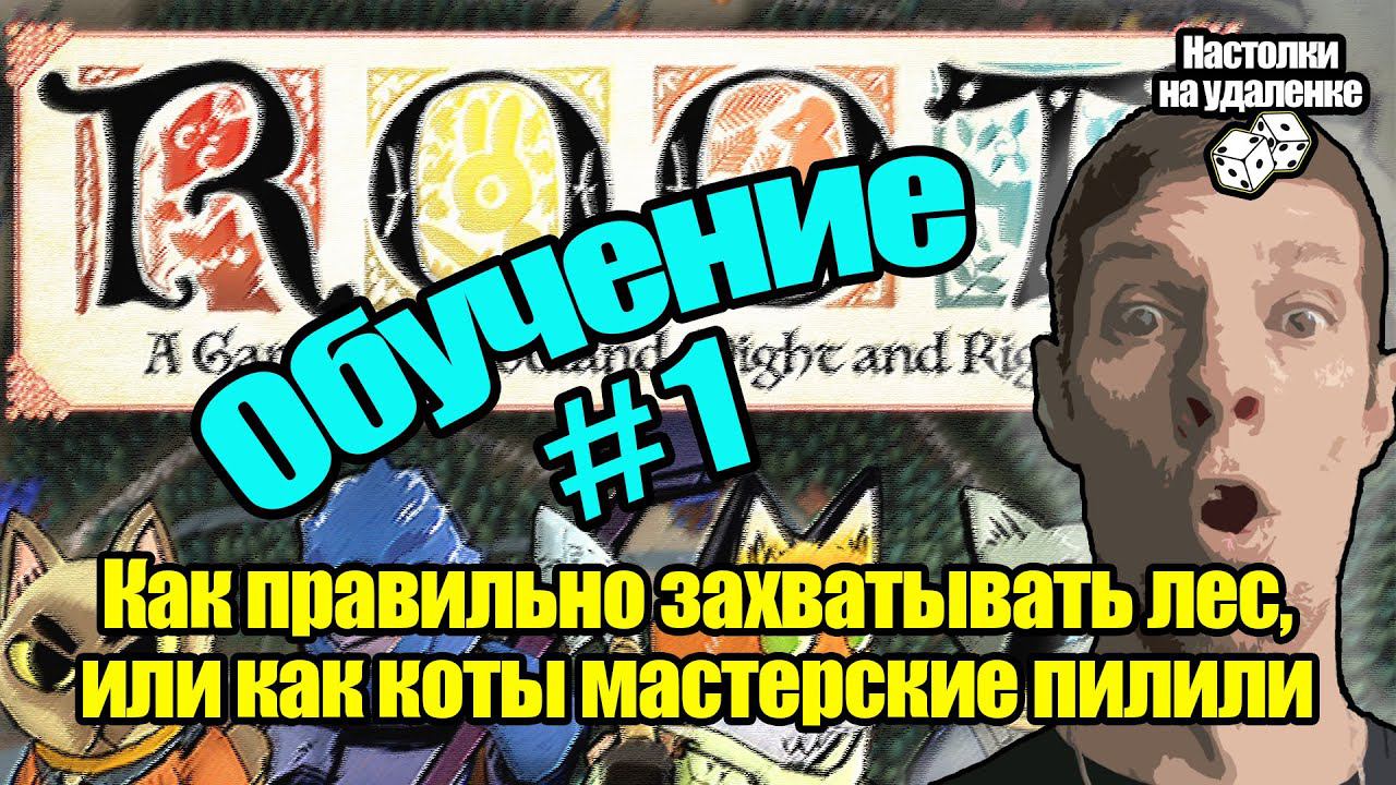 Топ настольных игр. ROOT. Настольные игры на ПК. Обучение, Часть 1. смотреть онлайн