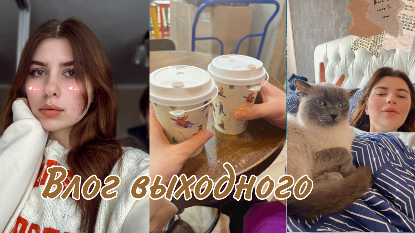 Влог моего выходного смотреть онлайн