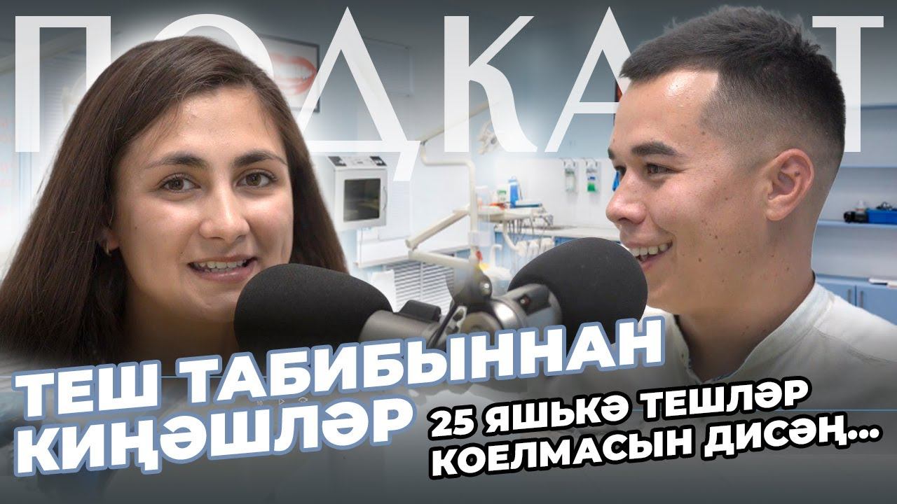 ПОДКАСТ / Димәк / Теш табибыннан киңәшләр / Илшат Мөхәммәтҗанов смотреть онлайн