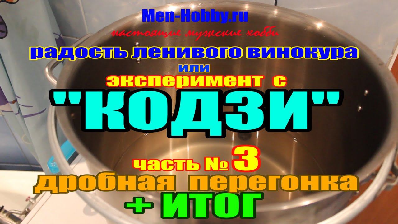 Кодзи - радость ленивого винокура (часть №3 - ИТОГ)