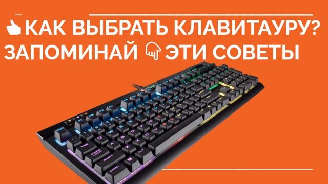 ? КАК ВЫБРАТЬ КЛАВИАТУРУ? Какую клавиатуру выбрать? смотреть онлайн