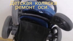 Ремонт детской коляски, ремонт оси колеса.