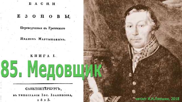85. Медовщик. Басни Эзопа в переводе И.Мартынова смотреть онлайн