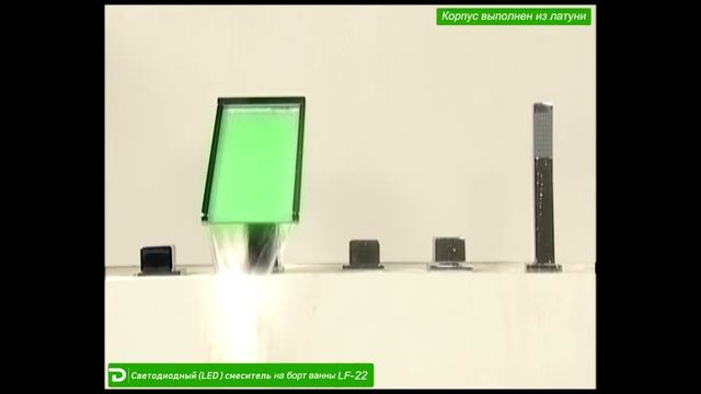 Смеситель с подсветкой воды на борт ванны LF-22 (работает без батареек) смотреть онлайн