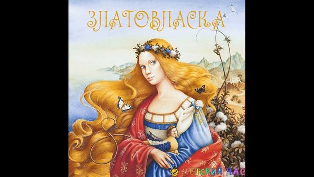 Сказка ЗЛАТОВЛАСКА ХРЕСТОМАТИЯ 3 КЛАССА, ОЧЕНЬ ИНТЕРЕСНАЯ СКАЗКА смотреть онлайн