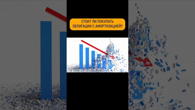 Облигации с амортизацией. #инвестиции смотреть онлайн