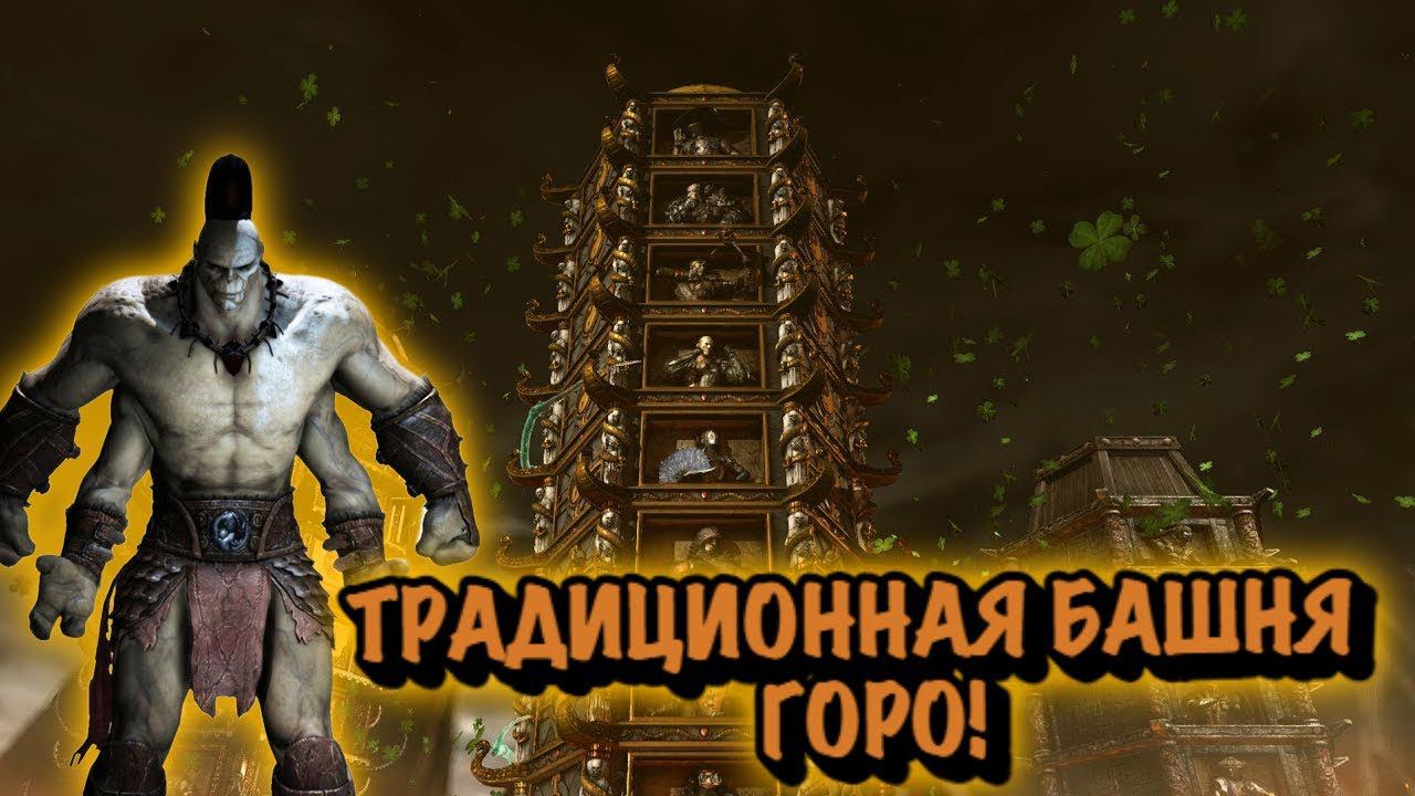 MORTAL KOMBAT X:ТРАДИЦИОННАЯ БАШНЯ ЗА ГОРО! смотреть онлайн