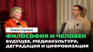 Олеся Строева _ Философия. Человек и личность. Медиакультура. Хайдеггер. Ницше. Русская философия.