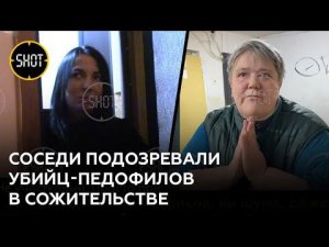 Соседи убийц-педофилов из Костромы — о случившемся
