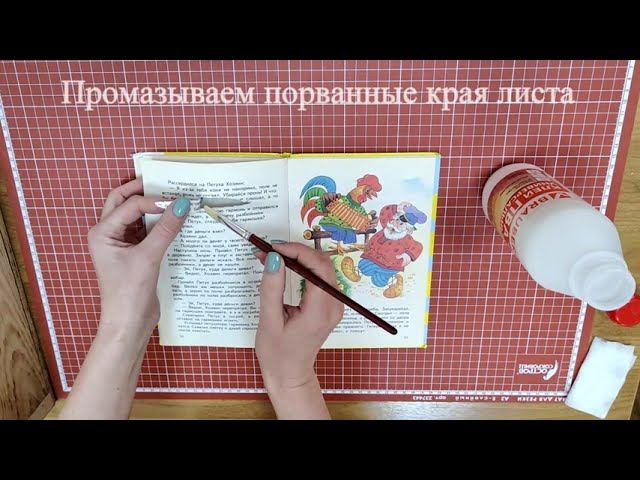 Восстановление порванных страниц книги (1 способ) смотреть онлайн