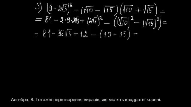 Алгебра 8 Тотожні перетворення виразів які містять квадратні корені смотреть онлайн